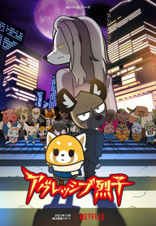 AGGRESSIVE RETSUKO (ONA) 4TH SEASON