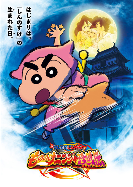 CRAYON SHIN-CHAN MOVIE 30: MONONOKE NINJA CHINPUUDEN